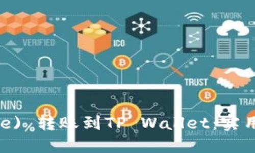 如何将币安( Binance) 转账到TP Wallet：实用指南与个人经验分享