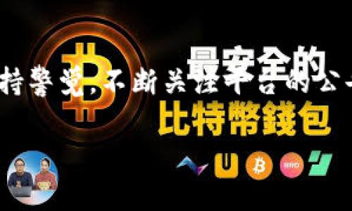 关于“TPWallet为什么不能交易”的问题，我们可以从多个角度来分析，包括可能的技术问题、用户操作问题以及市场环境等方面。下面我将为您详细介绍一些可能的原因。

1. 技术故障或维护
许多交易平台在遭遇突发技术故障的时候，会暂时关闭交易功能，以保护用户的资金安全。TPWallet可能正在进行系统维护或者升级，导致交易功能暂时无法使用。这种情况并不罕见，通常在维护结束后，交易功能会恢复正常。你可以关注TPWallet的官方网站或社交媒体账号，以获取最新的维护进展消息。

2. 网络问题
有时候，用户可能会因为网络问题而无法进行交易。这包括Wi-Fi信号不稳定、网络延迟严重等情况。在这种情况下，请确认你所使用的网络连接是否正常。另外，如果你使用的是移动网络，可以尝试切换到更稳定的网络.

3. 账户问题
在使用TPWallet进行交易之前，确保你的账户是正常的。有些情况下，账户可能因为安全问题被冻结，或者需要进行身份验证。确保你完成了所有必要的步骤，并且没有收到任何警告信息。如果你对账户状态有疑问，可以联系TPWallet的客服以获得帮助。

4. 市场波动
在一些金融市场中，尤其是加密货币市场，价格波动剧烈，可能导致交易平台的风险控制机制自动触发。例如，如果某种资产的价格下跌过快，TPWallet可能会为了保护用户资金而暂时停止该资产的交易。市场波动往往无法预测，但了解市场动态能够帮助你更好地应对这些突发情况。

5. 法规政策变化
不同地区的法规政策可能会影响加密资产的交易。如果TPWallet所在的地区有新的政策或规定出台，可能会导致其暂停某些交易以符合法规要求。这种情况下，通告通常会在TPWallet的官方渠道发布。

6. 个人经验与建议
我曾经也有过类似的经历。当时我正准备在某个平台进行一笔重要的交易，却发现功能关闭了。起初我感到非常紧张，生怕自己错过了市场的机会。但随后我冷静下来，查看了平台的公告和社区讨论，最终确认只是临时的技术问题，等了一段时间交易就恢复了。这让我意识到，在面对市场的波动和技术问题时，保持冷静和耐心是非常重要的。

结论
总的来说，TPWallet可能因为多种原因而无法进行交易。这其中可能涉及技术故障、网络问题、账户状态、市场波动和法规政策等因素。作为用户，我们应该保持警觉，不断关注平台的公告和市场动态，也要具备一定的风险意识，以应对交易中的不确定性。同时，若情况持续，可以随时与TPWallet的客服沟通，获取更多的支持和帮助。

希望以上分析能帮助你更好地理解TPWallet不能交易的原因。如果还有其他问题或者需要进一步的帮助，请随时询问！