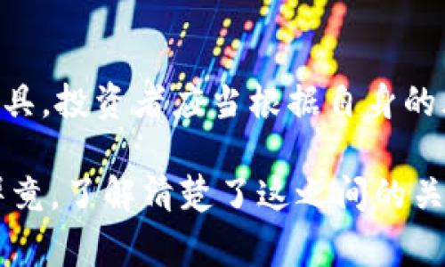 在股市和虚拟货币之间，尤其是当我们提到比特币时，常常会引起许多人的疑问。比特币（Bitcoin）是最早也是最知名的数字货币之一，由于其去中心化的特点和有限的发行量，使得它在金融市场上备受关注。然而，股市与虚拟货币之间到底有什么联系和区别呢？让我们一起来探讨这个问题。

股市与虚拟货币的概念解析

首先，股市是指公开交易公司的股票的市场，投资者通过购买股票来获得公司的一部分所有权。股票的价格波动受多种因素影响，包括公司的业绩、市场情绪、经济指标等。而虚拟货币则是基于区块链技术的一种数字资产，通过加密算法进行安全交易。比特币作为虚拟货币的代表，具有匿名性、去中心化、不可篡改等特点。

这两者虽然都是投资工具，但它们的本质上却有巨大的不同。股市通常相对成熟，有着一套完善的监管机制，而虚拟货币市场则相对新兴，存在着较高的波动性和不确定性。很多新手投资者对这两者常常抱有误解，以为虚拟货币就是股市的延伸，其实并非如此。

比特币的独特之处

不少人对比特币产生了浓厚的兴趣，主要是因为它在过去几年中的暴涨。记得我第一次听说比特币的时候，还是在大学时期， roommates中有一个人在玩交易比特币。他说，这是一种新的投资方式，必须抓住这个机会。随着时间的推移，我开始深入了解这方面的知识，然而，同时也意识到了其中的风险。

比特币的最大特点在于其稀缺性，只有2100万枚的总量，这是通过其算法设计实现的。这种限制使得比特币在供求关系中显得尤为重要。很多投资者把比特币视作“数字黄金”，认为它是对抗通货膨胀的有效工具。

股市与虚拟货币之间的互动

近年来，随着虚拟货币的兴起，股市也发生了一些变化。一些公司开始接受比特币作为支付手段，而一些投资基金也开始将比特币纳入资产配置。这些都使得股市和虚拟货币之间的联系越来越密切。有些人甚至开始研究如何用股市的方法来分析虚拟货币，比如技术分析、基本面分析等。

然而，我个人认为在投资比特币时，不能完全依赖于传统股市的方法。虚拟货币的价格波动是因多个因素共同影响的，包括市场情绪、政策监管、技术更新等等。这使得它们的投资风险相比股市更加复杂。记得我有一次尝试分析比特币的走势，但却因为对市场情绪理解不足而损失惨重，这让我深刻意识到风险管理的重要性。

虚拟货币的未来发展

尽管目前虚拟货币市场充满波动和不确定性，但我对它的未来发展仍然保持乐观。随着区块链技术的不断成熟，越来越多的公司和机构进入这一领域，可能会推动市场的进一步发展。比特币虽然是最早的虚拟货币，但现在市面上的数字货币种类繁多，每个币种背后都有不同的技术和目标。

我个人认为，投资者在选择虚拟货币时应该关注其背后的项目和团队，而不仅仅是价格的波动。例如，以太坊作为虚拟货币中的另一个重要角色，它不仅仅是数字货币，还是一个支持智能合约和去中心化应用的平台。这样的多样性使得虚拟货币市场有了更多的投资机会。

总结：股市与比特币的密切联系

总结来说，股市和比特币之间确实存在联系，但它们的本质、运作方式、投资策略均有所不同。比特币并不是股市的简单延伸，而是一种新兴的投资工具。投资者应当根据自身的风险承受能力、投资目标以及对市场的认识来选择合适的投资方式。

我过去常常将股市与虚拟货币混为一谈，但如今我明白了二者的差异。作为一名投资者，希望能将我在这个过程中学习到的经验分享给更多的人。毕竟，了解清楚了这之间的关系，才能更好地规划我们的投资策略。在未来的投资旅程中，让我们共同探索新的金融世界！