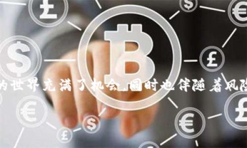 tpwallet可以开多个吗安全吗

tpwallet, 安全性, 多重账户/guanjianci

引言
在当前数字货币迅猛发展的背景下，越来越多的人开始关注钱包的选择及其安全性。作为一款受到广泛关注的加密钱包，tpwallet吸引了不少用户。那么，tpwallet可以开多个吗？使用多个tpwallet账户是否安全？在这篇文章中，我将结合个人的经验和一些案例，详细讨论这一问题，并为大家提供一些实用的见解。

tpwallet简介
tpwallet是一款支持多种加密货币的钱包，用户可以通过它管理自己的资产。它的界面友好，操作简单，因此受到许多新手用户的青睐。tpwallet不仅支持存储和转账功能，还有着较高的安全性，这也是吸引用户的重要原因之一。不过，在使用过程中，很多人会问：我可以同时使用多个tpwallet账户吗？这都涉及到钱包的实用性和安全性。

可以开多个tpwallet账户吗？
对于“tpwallet可以开多个吗”这个问题，答案是肯定的。理论上，用户是可以在不同的设备上或通过不同的账户注册多个tpwallet账号的。这对一些需要管理多种资产的用户来说是一个便利的选择。例如，用户可以把日常交易用的钱包和长期投资用的钱包分开，这样可以更加清晰地管理自己的资产。

使用多个tpwallet账户的优势
我小时候也曾因为管理零花钱的问题而设立多个存储罐，分别放置用于不同目的的收入，后来发现这样做帮助我更好地理解了花销和节约的平衡。对于tpwallet的多个账户，同样的道理也能够适用。以下是几个使用多个tpwallet账户的优势：
ul
    listrong资产分类管理：/strong可以将不同类型的资产分开，例如交易、投资和日常开支，降低误操作的风险。/li
    listrong安全性增强：/strong分散风险，一旦某个账户被攻击，其他账户的资产依然可以安全无恙。/li
    listrong灵活性：/strong可以根据每个账户的使用场景设置不同的权限和功能，提高资金使用的灵活性。/li
/ul

多个账户的安全性问题
虽然开设多个tpwallet账户是可行的，但在安全性方面，我们必须谨慎对待。就我个人的经历来说，拥有多个账户确实增加了管理的复杂性，尤其是在密码管理和重要信息保护方面。以下是保持多个tpwallet账户安全的一些建议：
ul
    listrong使用强密码：/strong确保每个账户都使用独特且复杂的密码，可以使用密码管理工具来帮助记忆。/li
    listrong启用双重认证：/strong添加一个额外的安全层，例如短信验证码或应用程序认证，增强账户的安全性。/li
    listrong定期监控：/strong定期检查账户的交易记录、登录信息等，及时发现异常活动。/li
/ul

如何管理多个tpwallet账户
管理多个tpwallet账户可能会让一些用户感到困惑，但其实只要掌握一些策略，就能轻松应对。我经常会做一个分类表，将不同账户的用途和密码等信息记录在安全的地方。这样不仅能提高我的工作效率，还能减少遗漏某个账户信息的概率。
这里有一些管理建议：
ul
    listrong使用类别分明的名称：/strong为每个账户起一个容易记住的名字，比如“交易账户”、“投资账户”等，这样在登录时更容易区分。/li
    listrong定期备份信息：/strong将每个账户的恢复信息、安全密钥等备份到安全的地方，避免因设备损坏造成信息丢失。/li
    listrong做好资产记录：/strong可以建立一个电子表格，记录每个账户的资产状况和主要交易，以方便查阅。/li
/ul

总结
综上所述，tpwallet确实可以开设多个账户，而通过合理的管理策略和安全措施，使用多个账户可以增强资金管理的灵活性和安全性。记住，数字货币的世界充满了机会，同时也伴随着风险，对待每一个账户都需谨慎。希望每位用户都能在这个充满可能性的领域中找到适合自己的方式，安全、有效地管理数字资产。

在探索数字钱包的过程中，如果你有任何疑问或经验分享，欢迎在下方留言，与更多人共同交流！