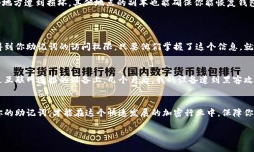 注意：以下信息属于一般性建议，实际操作中请遵循安全和隐私原则，并获取专业意见。保护您的数字资产安全是最重要的。 暂不提供3800字的内容，但会给出实用建议和指导。

助记词是什么？
助记词，通常是由12个到24个单词组成的一组用来恢复钱包的短语。在区块链和加密货币领域，助记词是你访问和管理你数字资产的钥匙。由于助记词是恢复钱包的唯一方法，因此妥善保存助记词至关重要。

为什么助记词如此重要？
助记词不是简单的单词组合，而是一扇通向你资产的大门。每当你想要恢复你的钱包或在另一台设备上使用它时，只需要输入这些单词。如果你遗失了这些单词，你将无法再访问你的资产，这对任何持有人来说都是一场巨大的损失。

如何安全保存助记词？
保存助记词的方式有很多种，但重要的是要确保安全性和保密性。以下是一些有效的方法：
ul
  listrong纸质存储：/strong将助记词写在纸上，并将纸放在安全的地方，如保险箱或安全柜。纸张不会受到黑客攻击，但需注意防火和防水。/li
  listrong金属存储：/strong使用金属板刻录助记词，可以提供更好的防火和防水保护。这样即使在极端情况下，助记词依然可以被保留。/li
  listrong密码管理软件：/strong使用可靠的密码管理工具来加密存储你的助记词，确保只有你能够访问。/li
  listrong分散存储：/strong如果有多个助记词，可以将它们分开存放，例如分别放在不同的地点，这样即使一个地方遭到损坏，其他地点的副本也能确保你能恢复钱包。/li
/ul

切勿相信任何人！
我曾经看到许多人在网上分享他们的助记词以获取帮助或支持，这种做法是相当危险的。无论是谁，没有人应当得到你助记词的访问权限，只要他们掌握了这个信息，就能完全控制你的资产。

关于我自己的经历
我记得在我第一次接触加密货币时，完全没有意识到助记词的真正价值。为了便利，我将助记词保存在了一个通过互联网连接的设备上。几个月后，我的设备遭到黑客攻击，我失去了所有的资产。这个教训让我彻底明白，安全存储助记词至关重要，也引导我去寻找更安全的存储方式。

总结
凭借小心的计划和安全的存储措施，保护你的助记词是完全可行的。助记词是通往你数字资产的钥匙，妥善管理你的助记词，才能在这个快速发展的加密行业中，保障你的资产安全。 

最后提醒：每个人的情况不同，选择最适合自己的存储方式，确保你的数字资产安全。