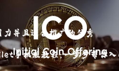 思考一个有吸引力并且适合推广的优秀

轻松下载TPWallet手机版教程：一步步带你入门数字资产管理