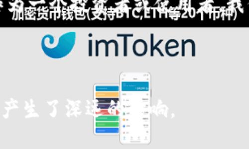 虚拟币（Cryptocurrency）是一种数字或虚拟货币，使用加密技术确保交易安全和控制新单位的生成。虚拟币不依赖政府或金融机构作为中央管理，而是通过区块链等去中心化技术运作。以下是对虚拟币的更详细探讨：

虚拟币的定义与特点
虚拟币通常指的是基于区块链技术创建的数字货币。与传统货币不同，虚拟币不具有物理形式，它们完全在数字空间中存在。虚拟币有几个显著特点：
ul
    li去中心化：许多虚拟币是基于去中心化的区块链网络，意味着没有单一的管理机构或实体控制资金的流动。/li
    li安全性：通过加密技术，虚拟币交易的安全性得到了保障，交易数据很难被篡改。/li
    li透明性：交易记录通常是公开的，任何人都可以在区块链上查看到这些信息。/li
/ul

虚拟币的分类
虚拟币可以分为几种类型：
ul
    listrong主流币：/strong如比特币（Bitcoin）、以太坊（Ethereum），这些通常是市场上最知名、应用最广泛的虚拟币。/li
    listrong山寨币：/strong这些往往是基于主流币的技术创作的替代币，功能和目标可能不同。/li
    listrong稳定币：/strong与法定货币挂钩的虚拟币，如USDT（Tether）等，旨在减少价格波动。/li
/ul

虚拟币的应用场景
虚拟币的应用场景越来越广泛，包括：
ul
    listrong投资与交易：/strong很多人购买虚拟币作为投资，希望通过价格的波动获得收益。/li
    listrong支付手段：/strong部分企业和商户开始接受虚拟币作为支付方式，例如在网上购物时使用比特币支付。/li
    listrong智能合约：/strong基于以太坊等平台的智能合约应用，自动执行合约条款，减少中介环节。/li
/ul

个人经历与看法
我记得第一次听到比特币是多年前的一次偶然机会。那时我对这个概念感到陌生且不可思议，仿佛是科幻小说中的内容。我想到我的朋友曾给我讲过一个故事，他投资比特币的经历。在几年前，他以不到500元人民币的价格购买了几个比特币。起初，他只是抱着“试试看的心态”，谁料比特币在之后的几年里迅速上涨，让他收益颇丰。

那时我对虚拟币的看法充满好奇，但也抱有警惕。市场波动大，风险不可小觑，正如我小时候听说的“羊毛出在羊身上”，任何投资都有一定风险。我开始关注虚拟币的发展，想了解这个新兴领域的深层次运作机制以及背后的科技影响。

虚拟币的风险与挑战
然而，投资虚拟币并不是一条轻松的道路。市场的高度波动让许多人感到恐慌，铺天盖地的新闻报道往往会影响人们的情绪，有时价格的迅速下跌导致投资者面临巨大的损失。
在我了解的过程中，我发现不仅仅是投资风险，虚拟币还面临其他挑战：
ul
    listrong法律监管：/strong不少国家对虚拟币的监管政策尚未明确，有的甚至禁止交易，这让虚拟币的合法性问题备受争议。/li
    listrong安全问题：/strong尽管加密技术增加了安全性，但虚拟币交易所遭遇黑客攻击的新闻屡见不鲜，用户资产面临风险。/li
    listrong技术复杂性：/strong很多人对区块链、智能合约等技术缺乏了解，造成了对虚拟币的误解和误判。/li
/ul

总结与未来展望
综上所述，虚拟币作为一个新兴的金融工具，给我们带来了前所未有的机遇与挑战。它不仅改变了我们对货币的理解，也影响着现代经济的结构。然而，作为一个投资者或使用者，我们需要保持理性，深入了解其中的风险与机遇。

正如我在学习和探索的过程中，发现教育和知识是对抗风险的最好武器，只要我们不断学习，就能在这个飞速变化的时代中找到属于自己的立足之地。

将来，虚拟币将如何发展？答案或许在于我们每一个人的选择与行动。无论无论我们是否参与其中，虚拟币都已成为未来经济的重要部分，对我们的生活产生了深远的影响。