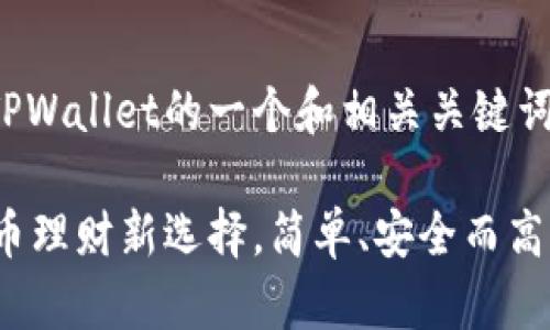当然可以！以下是提到TPWallet的一个和相关关键词，以及对其的详细介绍。

探索TPWallet：数字货币理财新选择，简单、安全而高效