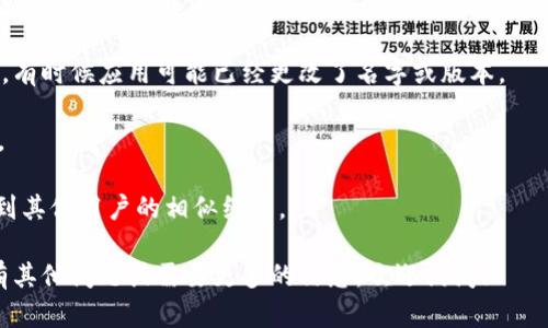 截至我最后的信息更新（2023年10月），TPWallet（TP钱包）在苹果App Store中的状态可能会有变化。某些情况下，特定的应用程序可能会因为不同的原因下架，包括违反App Store的规定、更新不及时或其它合规问题。

如果您发现TPWallet在苹果的App Store中无法下载或更新，建议您采取以下几步：

1. **检查官方消息**：访问TPWallet的官方网站或其社交媒体渠道，查看是否有关于应用状态的公告。

2. **App Store搜索**：尝试在App Store中重新搜索“TPWallet”，确保没有拼写错误，有时候应用可能已经更改了名字或版本。

3. **联系支持团队**：若有疑问，可以联系TPWallet的客户支持，询问应用的最新动态。

4. **社区和论坛**：在相关的在线论坛或社交媒体群组中，查找用户的反馈，或许能找到其他用户的相似经历。

请注意，应用程序的可用性可能会随着时间而变化，因此保持关注是很重要的。如果您有其他问题或需要更多的信息，欢迎询问！