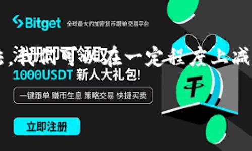   如何有效降低虚拟币TP钱包交易中的滑点？ / 
 guanjianci 虚拟币, TP钱包, 滑点 /guanjianci 

引言：滑点的真实面貌
在参与虚拟货币交易的过程中，滑点（Slippage）是一个经常被提到但又常常让人觉得复杂的概念。简单来说，滑点是指在交易下单与实际成交价格之间的差距。假设你正在使用TP钱包交易一种虚拟币，期望以特定的价格买入或卖出。然而，市场瞬息万变，最终成交的价格却偏离了你设定的价格，这种差异就是滑点。

滑点的产生原因
滑点的产生有多种原因，其中最常见的包括市场波动、低流动性以及交易量超出市场可承受能力等。尤其在加密货币市场，这些因素常常变动不居，导致滑点现象频繁出现。玩过币圈的朋友可能都有过这样的经历：在你下单的一瞬间，价格已经悄然上涨或下跌，导致你无法以期望价格成交。这时，你会感受到一种“被市场抛弃”的无力感。

如何降低滑点？
了解了滑点的本质后，我们接下来来探讨如何降低滑点。以下是几种实用的方法：

1. 选择合适的交易时间
大多数加密货币会在特定时段内表现出更高的活跃度。例如，在欧美市场开盘时，交易活动通常较为频繁，流动性相对较高。在这种情况下进行交易，滑点的发生几率往往会减小。当然，这也意味着你需要灵活掌握时机，进行合理的市场分析。

2. 设定限价单
使用限价单（Limit Order）是一种有效的降低滑点风险的办法。通过设定一个你愿意接受的价格，你可以确保交易不会以超过你期望的价格成交。这就像是你在市场上设定一个“买入线”，当市场价格触及那一线时，交易才会进行。然而，限价单的缺点是，有可能因为市场的快速变动而错失最佳的交易机会，对于频繁变动的市场来说，这点尤为明显。

3. 监控市场动态
定期查看市场动态和新闻资讯，了解各类突发事件如何影响市场价格变化，是降低滑点的重要手段。就像我小时候在小区的跳绳比赛中，掌握比赛时机、注重对手的每一次跳动，才能在关键时刻跳到最佳的节拍。在交易中，你也一样需要观察市场的“节奏”，了解价格波动的内在逻辑。

4. 调整交易量
有时候，选择合适的交易量也能有效降低滑点。例如，如果你打算买入大量资产，可以考虑将其拆分成若干小单进行交易。这种做法能够避免单笔交易过大导致市场流动性不足，从而降低可能的滑点风险。

5. 熟悉TP钱包的特点
每种交易工具都有其特定的优势和不足，了解TP钱包的功能和界限，将有助于你更有效地进行交易。TP钱包支持多种虚拟货币及其交易功能，用户体验直观，但在繁忙的交易时段，它的系统可能出现延迟，从而导致滑点。因此，建议在使用TP钱包前多了解其操作指南和用户评价，合理规划交易时机与方式。

个性化观点：我与滑点的较量
作为一个曾经在虚拟币市场摸爬滚打的新手，我也曾深受滑点的困扰。记得有一次，我急于想要卖出一枚刚刚上涨的币，结果因为未设立限价单，最终成交的价格比我预期的低了不少。在那一刻，我的心情可谓波澜起伏。在瞬息万变的市场中，冲动与理智的较量让我明白了制定策略的重要性。

总结：滑点的挑战与对策
在加密货币交易中，滑点无疑是一座不可忽视的“高峰”。但通过选择合适的交易时机、设定限价单、监控市场动态、调整交易量以及熟悉TP钱包的特点等多种方法，我们可以在一定程度上减少滑点带来的损失。记住，面对变幻莫测的市场，保持理智、冷静的态度，才是最终让你在投资之路越走越宽的秘诀。

希望以上分享的经验能够帮助大家在虚拟币交易中更好地应对滑点！