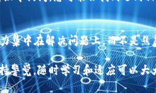 在处理加密钱包和交易时，有时会遇到无法提现或转账的情况。针对“TP Wallet只能收不能出怎么办”的问题，以下是详细的解决方案和建议：

了解问题的根源
首先，了解钱包无法提现的原因非常重要。TP Wallet是一个多功能的钱包，常常设有多种安全措施以保护用户的资产。可能的原因包括网络延迟、钱包设定问题、或是操作错误。

检查网络连接
在尝试进行任何交易之前，请确保您设备的网络连接正常。二维码扫描、转账请求往往依赖于稳定的互联网连接。如果网络不稳定，可能会导致交易失败或延迟。

查看钱包设置
TP Wallet可能有特定的设置需要调整。如果您设置了提现限制或者未验证身份，这可能会导致无法提现。建议检查钱包中的安全与隐私设置，确认所有必要的身份验证步骤是否已完成，比如邮箱验证或者手机号码绑定。

更新钱包应用
有时，钱包应用本身可能需要更新。运行旧版本的应用可能导致功能不兼容。前往应用商店查看是否有最新更新，并及时升级您的TP Wallet.

检查交易费设置
在区块链上进行交易时，通常需要支付一定的交易费。如果您的钱包余额不足以覆盖交易费用，便会导致交易无法执行。确保您的钱包中有足够的余额来支付所需的交易费用。

尝试不同的交易方式
如果当前的提现方式行不通，您可以考虑其他的转账方式，例如直接通过钱包中的交换功能进行交易，而不是提现到银行或其它钱包中。这个方法可能更容易实现。

联系客服支持
如果以上步骤都未能解决问题，建议联系TP Wallet的客服支持。提供详细信息，例如错误消息、账号信息等，可以帮助他们快速定位问题并提供解决方案。

进行社区咨询
除了官方支持，TP Wallet的用户社区也是一个宝贵的资源。在论坛、社交媒体或相关的聊天群组中询问，您可能会找到遇到相同问题的用户并获得解决方案。

保持冷静与耐心
最后，遇到问题时保持冷静和耐心。加密货币交易有时复杂，快速解决不是总能实现的。将注意力集中在解决问题上，而不是焦虑情绪上，在这个过程中可能再次学习到更多知识。

总之，TP Wallet只能收不能出的现象往往可以通过以上措施解决。务必在进行加密交易时保持警觉，随时学习和适应可以大大提高您的使用体验。