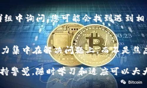 在处理加密钱包和交易时，有时会遇到无法提现或转账的情况。针对“TP Wallet只能收不能出怎么办”的问题，以下是详细的解决方案和建议：

了解问题的根源
首先，了解钱包无法提现的原因非常重要。TP Wallet是一个多功能的钱包，常常设有多种安全措施以保护用户的资产。可能的原因包括网络延迟、钱包设定问题、或是操作错误。

检查网络连接
在尝试进行任何交易之前，请确保您设备的网络连接正常。二维码扫描、转账请求往往依赖于稳定的互联网连接。如果网络不稳定，可能会导致交易失败或延迟。

查看钱包设置
TP Wallet可能有特定的设置需要调整。如果您设置了提现限制或者未验证身份，这可能会导致无法提现。建议检查钱包中的安全与隐私设置，确认所有必要的身份验证步骤是否已完成，比如邮箱验证或者手机号码绑定。

更新钱包应用
有时，钱包应用本身可能需要更新。运行旧版本的应用可能导致功能不兼容。前往应用商店查看是否有最新更新，并及时升级您的TP Wallet.

检查交易费设置
在区块链上进行交易时，通常需要支付一定的交易费。如果您的钱包余额不足以覆盖交易费用，便会导致交易无法执行。确保您的钱包中有足够的余额来支付所需的交易费用。

尝试不同的交易方式
如果当前的提现方式行不通，您可以考虑其他的转账方式，例如直接通过钱包中的交换功能进行交易，而不是提现到银行或其它钱包中。这个方法可能更容易实现。

联系客服支持
如果以上步骤都未能解决问题，建议联系TP Wallet的客服支持。提供详细信息，例如错误消息、账号信息等，可以帮助他们快速定位问题并提供解决方案。

进行社区咨询
除了官方支持，TP Wallet的用户社区也是一个宝贵的资源。在论坛、社交媒体或相关的聊天群组中询问，您可能会找到遇到相同问题的用户并获得解决方案。

保持冷静与耐心
最后，遇到问题时保持冷静和耐心。加密货币交易有时复杂，快速解决不是总能实现的。将注意力集中在解决问题上，而不是焦虑情绪上，在这个过程中可能再次学习到更多知识。

总之，TP Wallet只能收不能出的现象往往可以通过以上措施解决。务必在进行加密交易时保持警觉，随时学习和适应可以大大提高您的使用体验。