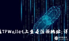 如何在TPWallet上查看注册地