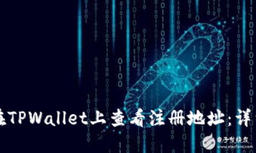 如何在TPWallet上查看注册地址：详细指南