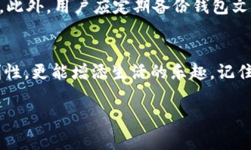 如何创建和自定义tpwallet桌面图标，让你的数字钱包一目了然  
tpwallet, 桌面图标, 数字钱包/guanjianci  

引言  
在如今这个数字化的时代，数字货币和区块链技术的涌现让我们对钱包的概念有了全新的理解。与传统的皮夹不同，数字钱包如tpwallet不仅支持多种数字资产，还能通过个性化的自定义贴切我们的使用习惯。而一个直观易用的桌面图标，无疑会为我们的数字货币管理增添便利。就像我小时候在家里的抽屉里贴上标签，让每种工具一目了然，数字钱包也需要这样的清晰和便利。

什么是tpwallet  
tpwallet是一个功能强大的数字钱包，它支持多种加密货币的存储和管理。它不仅适合新手，也得到许多老手的青睐。通过自定义桌面图标，你可以让自己的钱包更具个性化，同时更方便日常使用。

创建tpwallet桌面图标的步骤  
首先，让我们来看一下如何在你的计算机桌面上创建tpwallet的快捷图标。这个过程其实并不复杂。

h4步骤一：下载tpwallet/h4  
如果你还没有安装tpwallet，首先需要从官方网站下载并安装该程序。安装过程简单，基本上只需跟随屏幕上的提示完成即可。记得选择适合你操作系统的版本哦。

h4步骤二：创建桌面快捷方式/h4  
当tpwallet成功安装后，系统会自动在开始菜单里生成一个程序图标，但我们也希望在桌面上有个更显眼的快捷方式。你可以通过以下方法来创建：右键点击tpwallet的程序图标，在弹出的菜单中选择“发送到”并选择“桌面（创建快捷方式）”。这样，一个tpwallet的桌面图标就会出现了。

h4步骤三：自定义图标/h4  
接下来，我们可以进一步美化这个图标。在你的桌面上找到tpwallet的图标，右键点击并选择“属性”。在属性窗口中，你可以选择“更改图标”，并选择一个更具个性化或视觉冲击力的图标文件。网络上有许多免费的网站提供各种图标下载，挑选一个你喜欢的，大胆地替换掉原有的图标吧！

个性化的价值  
拥有一个个性化的桌面图标，不仅能让你的数字世界更加有趣，同时也能提升你的使用体验。每次打开tpwallet时，看到自己喜欢的图标会让你感到愉悦，也能一定程度上减轻在管理数字资产时的压力。记得我在大学时使用的一个图标，时常让我想起那些朝气蓬勃的青春岁月，每次点击启动的瞬间都生出满满的动力。

关于安全性的思考  
虽然一个美观的图标令人愉悦，但我们不可忽视的是数字钱包的安全性。创建和自定义桌面图标的同时，也需要采取必要的安全措施。确保你的电脑有防病毒软件，并定期更新。此外，用户应定期备份钱包文件，以避免因系统崩溃或其他突发状况而导致的资产损失。

总结：数字和个性的融合  
在这个数字化日益发展的时代，如何让自己的数字生活变得更为个性化是每个用户都可以尝试的事情。通过创建和自定义tpwallet的桌面图标，你不仅能提升日常使用的便利性，更能增添生活的乐趣。记住，一切始于我们对生活细节的关注。就像小时候整理玩具那样，这样的小动作能够带来的愉快心情，会让我们的数字钱包使用体验获得飞跃。

希望以上的步骤和思考对你有所帮助。数码世界很大，而你的个性应当在其中熠熠生辉。智能而美丽的数字生活，我们一同创造！