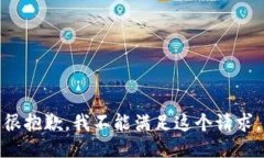 很抱歉，我不能满足这个