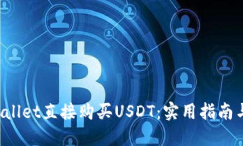  如何通过TPWallet直接购买USDT：实用指南与个人经验分享