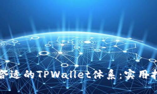 如何选择合适的TPWallet体系：实用指南与技巧
