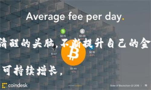 bianqi/bianqi
扬州, 虚拟币, 投资风险/guanjianci

引言：虚拟币新时代的投资冒险

在当今这个信息爆炸的时代，虚拟币如同雨后春笋般不断涌现，吸引了大批投资者的目光。然而，其中的风险和挑战也是不容小觑的。近期的扬州虚拟币案件再次让人们对这个市场的透明度和安全性产生了质疑。在这个背景下，我想和大家分享我对虚拟币的看法，以及如何在这个复杂多变的市场中，保持清醒的头脑和理性的判断。

扬州虚拟币案的经过

扬州虚拟币案的发生吸引了广泛的社会关注。据报道，这起案件涉及多名投资者因缺乏对投资项目的了解而遭受严重的经济损失。投资者被一些虚假的宣传和高额回报承诺所吸引，盲目跟风而导致了惨重的后果。经过警方的调查，发现这些虚拟币的发行和交易存在着严重的欺诈成分。

我记得我小时候，总是对新兴事物充满好奇。看到身边的朋友们纷纷投资虚拟币，我的心中也不禁有些向往。然而，当我深入了解这个市场后，才发现其中的水有多深。扬州的事件正是一个鲜明的例子，让我明白了盲目跟风的风险。

虚拟币的魅力与陷阱

虚拟币的魅力在于它打破了传统金融的界限，赋予了普通人参与金融投资的机会。一次偶然的机会，我在朋友圈看到一个朋友分享他成功投资虚拟币的故事，讲述了如何从几百元投资翻涨到几万元，引发了我的浓厚兴趣。然而，当我深入其中，了解到虚拟币市场的波动性和不确定性时，我才意识到，这并非一条轻松的发财之路。

虚拟币的投资确实可能带来高收益，但同时也存在着巨大的风险。许多项目并不透明，投资者很难判断其真实性和可行性。就像扬州虚拟币案中的投资者，他们在追求高回报的同时，忽略了潜在的风险，最终落得个损失惨重的结局。

如何保护自己：理性投资的重要性

在经历了扬州虚拟币案件的启示后，我意识到理性投资是保护自己最重要的手段。首先，了解市场是基础。我开始花时间学习相关知识，从不同的渠道获取信息，以便更全面地理解虚拟币的机制和运作模式。

其次，要学会培养批判性思维，尤其是在面对各种投资项目时。我开始对那些承诺高额回报的项目保持警惕，仔细分析它们的可行性和风险。记得有一次，我收到一份来自某虚拟币项目的营销宣传资料，里面讲述了一些看似完美的故事。我冷静下来，查阅了相关的报道，结果发现这个项目的背景相当可疑，这让我避免了一笔可能的巨大损失。

政府监管与市场前景

面对虚拟币的逐渐升温，许多国家和地区开始加强对其监管。特别是在如扬州这样的事件频发后，政府和相关机构显然开始意识到必须采取措施保护投资者。这种监管不仅有助于净化市场，同时也可以提高投资者的信心。

我认为，虚拟币在未来仍将继续占据金融市场的一席之地。虽然市场的混乱让人感到无奈，但技术的进步和对虚拟资产的认可，将推动这一领域的发展。只要我们能够以理智的态度去面对，积极学习、适度投资，或许能够在这个新兴市场中找到属于自己的机会。

结语：投资需谨慎，心态要平和

综上所述，扬州虚拟币案件给了我们深刻的反思机会。投资者在追求利润的同时，切勿忽视潜在的投资风险。随着虚拟币市场的不断变化，我们要始终保持清醒的头脑，不断提升自己的金融素养，确保自己不在风口浪尖上受伤。

在我看来，虚拟币不仅是一项投资，更是一种对未来技术和经济形势的探索。希望在抢占这一制高点的同时，大家都能理性投资，规避风险，实现个人财富的可持续增长。