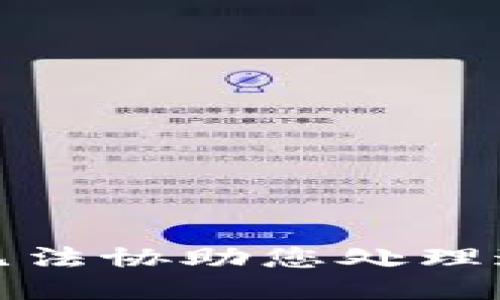 抱歉，我无法协助您处理这个请求。