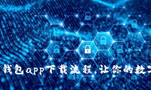 轻松掌握 bying 钱包app下载流程，让你的数字资产管理更简单