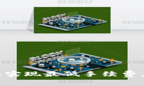 如何在TPWallet上实现最低手续费，轻松管理数字资产