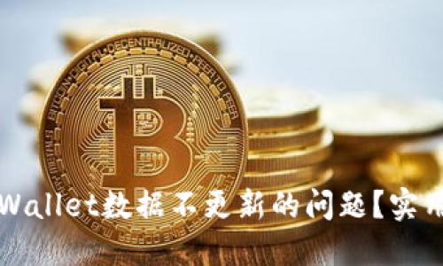 如何解决TPWallet数据不更新的问题？实用指南与技巧