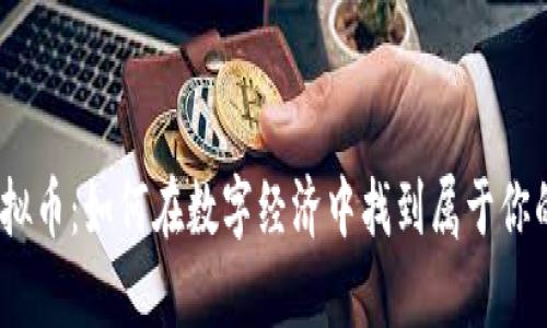 MMCoin虚拟币：如何在数字经济中找到属于你的财富机会