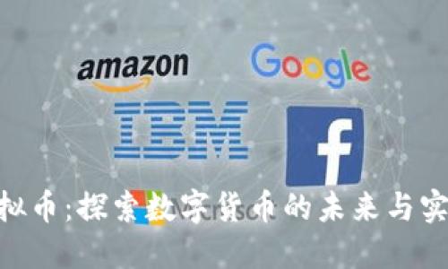 BMJ虚拟币：探索数字货币的未来与实用价值