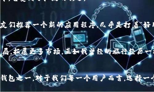 TPWallet的起源与发展：区块链钱包的未来之路
keywordsTPWallet, 区块链, 加密货币/keywords

引言：数字资产管理的新工具
随着数字资产的兴起，区块链技术的发展，越来越多的人开始关注如何安全、方便地管理自己的加密货币。这时候，TPWallet作为一个新兴的区块链钱包应运而生。TPWallet是如何诞生的？它带来了怎样的创新？本文将围绕TPWallet的起源、发展历程及其在区块链钱包市场上的定位进行详细探讨。

一、TPWallet的初衷与目标
TPWallet的创建初衷是希望为用户提供一个安全、便捷且高效的数字资产管理工具。开发团队意识到，虽然市场上已有多种形式的数字钱包，但大多数钱包在用户体验、安全性或功能性上存在不足。为了填补这一市场空白，TPWallet结合了技术创新与用户反馈，以打造出一个更符合用户需求的钱包系统。

二、TPWallet的特点
TPWallet在多个方面的创新，使其在众多钱包中脱颖而出。

h41. 安全性/h4
安全性是所有数字钱包最重要的考虑因素。TPWallet采用多重加密技术来保护用户的私钥和交易信息。通过将私钥保存在本地，并且引入生物识别技术，极大地提高了账户的安全等级。我记得刚接触数字货币时，对安全性非常敏感，总是担心自己的资产会被盗，因此早期的数字钱包让我倍感困惑，而TPWallet的安全设计让我倍感安心。

h42. 用户体验/h4
TPWallet在用户界面设计上十分注重用户体验，的界面让新的用户也能快速上手。开发团队通过大量的用户调研与测试，了每一个使用环节，遵循“少即是多”的设计理念。想想我小时候第一次使用手机，对那种复杂的界面感到无从下手，而TPWallet则很好地解决了这个问题。

h43. 多链支持/h4
TPWallet不仅支持主流的以太坊和比特币交易，同时也支持其他多种区块链资产。这样的多样性使得用户能够在一个平台上管理不同种类的资产，大大提高了使用便捷性。尤其是在交易频繁的情况下，这种一站式管理真的是一种福音。

三、TPWallet的发展历程
TPWallet自成立以来，经历了多个关键的发展阶段。最初的版本主要集中在基础功能的实现，而随着技术的不断进步，团队逐步增加了许多附加功能。

h41. 版本更新与功能扩展/h4
TPWallet从最初的单一功能钱包，逐步演变为拥有各种扩展功能的平台。比如，用户可以方便地进行资产交换，这种去中心化兑换的方式受到了用户的热烈欢迎。个人也曾尝试过多种交易所的兑换功能，TPWallet的操作简便和快捷都让我感到生活中的小确幸。

h42. 合作与生态建设/h4
TPWallet的成长离不开与其他区块链项目、金融机构及技术团队的紧密合作。通过构建一个强大的生态系统，TPWallet不仅提升了自身的竞争力，也为用户提供了更多的服务和保障。这让我想起之前参加的一次区块链展会，合作的伙伴如何相互赋能，共同发展，正是这个行业快速成长的动力。

四、TPWallet的市场表现
在竞争激烈的区块链钱包市场中，TPWallet逐渐占据了重要的位置。通过扎实的技术支持与良好的用户口碑，TPWallet吸引了大量用户的关注和使用。尤其是在年轻用户群体中，它受到了广泛的欢迎。

h41. 用户反馈与口碑/h4
用户的反馈为TPWallet的发展提供了宝贵的参考依据。通过不断的市场调研与用户访谈，TPWallet完善了功能与服务，得到了越来越多用户的忠实支持。回想起我第一次向朋友们推荐一个新的应用程序，几乎是打着“好用”的标签，我很高兴看到我的推荐得到了积极的反馈，这让我对这个产品的信心倍增。

h42. 未来展望/h4
面对日益发展的区块链技术，TPWallet也在不断探索新的可能性。团队正在计划引入更多智能合约功能，进一步提升用户的体验和资产的流动性。此外，还希望通过国际化的布局，拓展更多市场。正如我曾经的旅行经历一样，不断探索未知领域，才能找到更大的发展机会。

结语：TPWallet的未来
总的来说，TPWallet的成功绝非偶然，而是团队不断努力与勇于创新的结果。随着区块链技术的不断成熟和市场需求的日益提升，TPWallet有潜力成为未来最受欢迎的区块链钱包之一。对于我们每一个用户而言，选择一个合适的钱包，不仅是对自己资产的安全保障，更是对生活品质的一种追求。无论你是区块链新手，还是资深玩家，TPWallet都将在你的数字资产管理之旅中为你提供诸多便利。