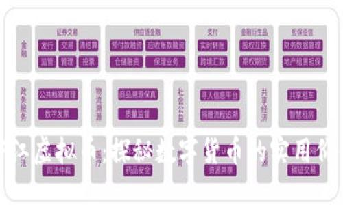 庐江虚拟币：探秘数字货币的实用价值