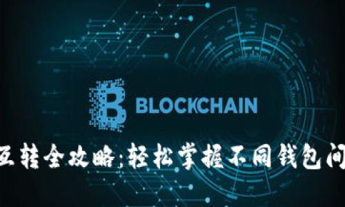 虚拟币钱包互转全攻略：轻松掌握不同钱包间的转账技巧!