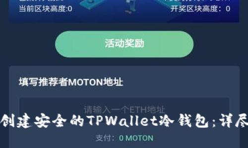 轻松创建安全的TPWallet冷钱包：详尽指南