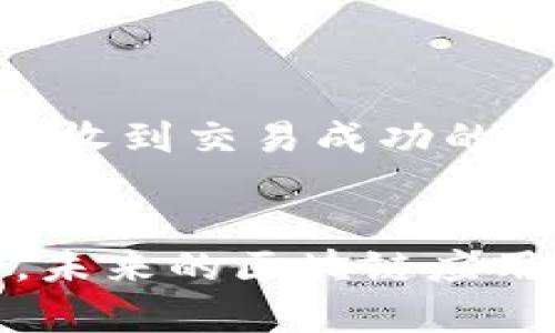 USDT在BSC链上转账至TPWallet的实用指南

USDT, BSC链, TPWallet/guanjianci

引言：区块链与数字货币的亲密关系
在我接触加密货币的那几年，许多朋友问我：“如何才能安全快捷地转账USDT？”这一问题从朋友的嘴里问出时，我总是乐意分享自己的经验。如今，随着技术的发展，BSC链和TPWallet的结合使得这类转账更加高效。今天，我将在这篇文章中详细介绍如何将USDT从BSC链转至TPWallet，以及其中的一些实用技巧。

步骤一：准备工作
在开始转账之前，确保你已经拥有以下条件：一个注册完成的TPWallet账户以及一定数量的USDT。回想起我第一次想要进行加密转账时，心中充满忐忑，生怕一不小心就把钱丢了。这个过程其实并没有想象中复杂，只需保持冷静和专注。

步骤二：获取TPWallet的地址
首先，打开你的TPWallet应用程序。在主界面上，你需要找到USDT的资产页面，然后点击相应的选项来复制你的USDT接收地址。这个地址就像你的银行账户号码，确保它的准确性是至关重要的。我记得当时我也曾因为复制错误而导致转账失败，现在回想起来倒是觉得可笑，但那时真有些心急如焚。

步骤三：连接BSC链的USDT钱包
接下来，你需要打开你用于管理BSC链USDT的数字钱包，比如MetaMask或Trust Wallet。在操作的过程中，确保你的钱包已经成功连接到BSC链。我第一次进行这样的连接时，犹豫了好久，担心自己会选错网络，导致转账失败。不过，随着经验的积累，现在再也不觉得陌生了。

步骤四：发起转账
在连接成功后，选择“发送”或“转账”选项，然后将你之前复制的TPWallet地址粘贴到收款地址栏。输入你想转账的USDT数量，确认信息无误后，再次检查一次收款地址，确保一切正确无误。我虽然是一个很谨慎的人，但在这类操作中，我总觉得检查三遍总没有错，因为一旦错误就可能带来不可挽回的损失。

步骤五：确认交易
在确认转账之前，一些钱包会要求支付网络费用（Gas Fee），这是为了确保你的交易能够在区块链上顺利进行。确保你钱包中有足够的BSC链的原生代币BNB用以支付手续费。在我进行第一次转账时，就因为没有准备足够的BNB而耽误了整个过程，提心吊胆了一番，最终手忙脚乱地去充值。

步骤六：等待确认
一旦你确认转账，系统会显示交易的状态。此时耐心等待是十分重要的。在此期间，我常常也会查看我的交易记录，以便及时了解进展。一般来说，BSC链的确认速度相对较快，通常在几分钟之内就能完成。不过根据网络的繁忙程度，有时等待时间可能会稍长，这让我想起了我小时候玩游戏时，只要出现卡顿，我也会不由自主地感到焦虑。

步骤七：确认到账
当你的转账完成后，别忘了再次打开TPWallet，查看你的USDT是否已经到账。这一刻是满满的期待与激动，特别是当你看到数字一瞬间增加时，那种成就感无法用言语表达。每次看到自己的投资收益时，我都会感到无比的欣慰，虽然这过程中也有过很多的波折。

常见问题与解决办法
在转账过程中，可能会遇到一些常见问题。以下是我整理的一些经验，供大家参考：
ul
    listrong交易未能成功：/strong这可能是由于地址错误或网络拥堵造成的。在这种情况下，需耐心等待，确认信息无误后可进行重新尝试。/li
    listrong手续费不足：/strong确保你的钱包中有足够的BNB来支付手续费。如果没有，你需要先购买BNB。/li
    listrong转账到账延迟：/strong由于网络问题，转账可能会有所延迟，尽量保持耐心与冷静。/li
/ul

经验分享：我的第一次转账经历
每次回忆起我第一次尝试转账USDT的经历，我都会忍不住笑出声。那时我对加密货币的技术知识了解甚少，担心每一个环节。终于到了一步步操作的阶段，当时心情紧张得低了头，只希望能顺利完成。当接收到交易成功的通知时，我欣喜若狂，甚至在家里独自庆祝了一番，感受到了一种前所未有的胜利感。这段经历让我意识到，虽然数字货币的操作看似复杂，但其实只要一步一步掌握技巧，就能享受到它带来的乐趣和便利。

结语：探索未来的无限可能
通过这个教程，我希望能够帮助更多的朋友了解USDT在BSC链上转账至TPWallet的步骤和注意事项。正如我在体验数字货币的过程中积累的那些宝贵时光一样，每个人的加密货币之旅都是独一无二的。未来的区块链应用将更加多样化、更加便利，这正是我们这一代人的幸运。多尝试、多实践，你也会在这个过程中收获自己的数字财富与乐趣。