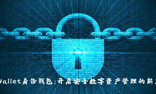 TPWallet身份钱包：开启安全数字资产管理的新篇章