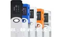 TPWallet小白教程：轻松享受