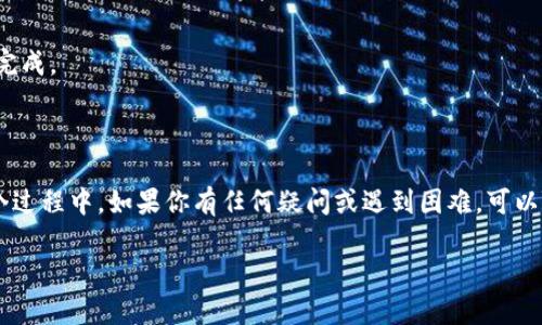 要将资产从 TPWallet 转入 Huobi Token（HT），你可以按照以下步骤进行操作。虽然具体的操作步骤可能因钱包的更新而有细微差别，但大致流程是这样的。

### 第一步：准备工作

在你开始之前，确保你已经完成以下准备工作：

1. **下载并安装 TPWallet**：如果你还没有安装 TPWallet，首先需要在应用商店或官网下载并安装。
2. **创建或导入钱包**：如果你是新用户，需要创建一个钱包并备份好助记词；如果你已经有钱包，可以直接导入。
3. **确保有足够的 ETH**：进行转账需要消耗网络的交易费用，因此请确保你的 TPWallet 中有足够的 ETH 来支付手续费。

### 第二步：获取 Huobi Token 的充值地址

当前，Huobi 已经支持多种数字货币转入，包括以太坊网络中的 HUSDT 和 HT 等。你需要获取一个有效的充值地址。

1. **登录 Huobi 账户**：前往 Huobi 网站，并使用你的账户登录。
2. **找到充值页面**：在 Huobi 平台上，导航到“资产” - “充值”。
3. **选择 Huobi Token (HT)**：在充值页面中选择 Huobi Token (HT) 作为你要充值的资产。
4. **获取充值地址**：系统会生成一个 HT 的充值地址，复制这个地址。

### 第三步：开始转账

现在，你已经准备好进行转账。

1. **打开 TPWallet**：在你的设备中打开 TPWallet 应用。
2. **选择“发送”**：在主界面选择“发送”选项。
3. **输入充值地址**：在“接收地址”栏输入你刚刚从 Huobi 获取到的充值地址。
4. **输入转账金额**：在“金额”栏中输入你想要转出的 HT 数量。确保你了解资产的网络转账方式，确保输入的金额正确。
5. **确认交易**：仔细核对发送地址和金额。确认无误后，确认交易。

### 第四步：等待确认

一旦你确认交易，TPWallet 会在区块链上发起转账请求。你可以在 TPWallet 的交易记录中查看交易状态。

### 第五步：查看 Huobi 资产

一旦交易被矿工确认，转账的 HT 将会出现在你的 Huobi 账户中。你可以在 Huobi 的“资产”页面查看你的余额和交易记录。

### 小贴士

- **手续费**：不同的网络可能有不同的手续费。在发送前，请务必检查交易费用。
- **时间**：根据网络的拥堵程度，转账时间可能会有所不同，一般在几分钟到十几分钟内完成。

### 结尾

通过以上步骤，你应该能够顺利地将 TPWallet 中的资产转入 Huobi Token (HT)。在这个过程中，如果你有任何疑问或遇到困难，可以随时查阅 TPWallet 和 Huobi 的官方帮助文档，或者到相关的论坛寻求更为详细的指导。

希望这篇指南能对你有所帮助！