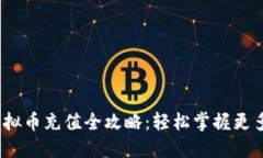 2023年虚拟币充值全攻略：