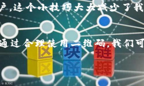 关于TPWallet二维码及其分享的可行性，我可以为您提供一些实用的信息。在此之前，我们先明确什么是TPWallet，以及它在数字资产存储和管理中的重要性。

什么是TPWallet？
TPWallet是一款支持多种区块链资产的数字钱包应用。它让用户能够安全地存储、管理、发送和接收加密货币。除了基本的功能外，TPWallet还提供了多链支持，用户可以通过一个钱包轻松管理不同区块链的资产。

TPWallet二维码的作用
TPWallet通常提供二维码功能，以便用户能够方便地分享自己的钱包地址。钱包地址通常较长，记住和输入起来都比较困难，而二维码则可以帮助我们快速地分享这一信息。通过扫描二维码，接收方可以轻松获得你的钱包地址，从而完成资产的转账或接收。

二维码是否可以分享给别人？
是的，你可以将TPWallet的二维码分享给别人。当你生成钱包地址时，你可以选择将其转换为二维码，然后通过社交媒体、电子邮件、消息应用等任何你喜欢的方式发送给他人。只要对方有一个支持二维码扫描的设备，他们就能轻松地通过二维码获取你的钱包地址。

分享二维码的注意事项
尽管分享二维码很方便，但在分享过程中，仍然需要注意以下几点：
ul
  li确保你只分享给信任的人，因为二维码可以被用来获取你的钱包地址。/li
  li在共享二维码之前，再次确认二维码的内容，以免出现错误。/li
  li在不必要的情况下，不要公开分享二维码，尤其是在社交媒体等公众平台上。/li
/ul

我的个人经历
我记得刚开始接触区块链和加密货币的时候，觉得钱包地址实在太复杂了，总是弄错。每次转账的时候都要仔细检查，担心打错地址导致资金丢失。有一次，我给朋友转账时手动输入地址，结果多输了一位数字，钱就这样打到了一个陌生的地址。那时我真是心慌得不得了！
后来，我发现了二维码功能的便利性。每次转账之前，我只需生成二维码，然后让朋友用手机扫一扫，资金就能成功转到对方的账户。这个小技巧大大减少了我的出错率，也让我在与朋友分享资产的时候，更加从容自信。

总结
总的来说，TPWallet二维码的分享功能为我们提供了极大的便利。在使用这一功能时，我们也要保持警惕，确保二维码的安全性。通过合理使用二维码，我们可以更好地管理和分享我们的数字资产。希望每个人都能在数字资产的管理和使用中更加顺利，享受区块链技术带来的一切便利。

如果您有更具体的需求或想了解更多细节，请告诉我！