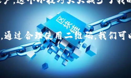 关于TPWallet二维码及其分享的可行性，我可以为您提供一些实用的信息。在此之前，我们先明确什么是TPWallet，以及它在数字资产存储和管理中的重要性。

什么是TPWallet？
TPWallet是一款支持多种区块链资产的数字钱包应用。它让用户能够安全地存储、管理、发送和接收加密货币。除了基本的功能外，TPWallet还提供了多链支持，用户可以通过一个钱包轻松管理不同区块链的资产。

TPWallet二维码的作用
TPWallet通常提供二维码功能，以便用户能够方便地分享自己的钱包地址。钱包地址通常较长，记住和输入起来都比较困难，而二维码则可以帮助我们快速地分享这一信息。通过扫描二维码，接收方可以轻松获得你的钱包地址，从而完成资产的转账或接收。

二维码是否可以分享给别人？
是的，你可以将TPWallet的二维码分享给别人。当你生成钱包地址时，你可以选择将其转换为二维码，然后通过社交媒体、电子邮件、消息应用等任何你喜欢的方式发送给他人。只要对方有一个支持二维码扫描的设备，他们就能轻松地通过二维码获取你的钱包地址。

分享二维码的注意事项
尽管分享二维码很方便，但在分享过程中，仍然需要注意以下几点：
ul
  li确保你只分享给信任的人，因为二维码可以被用来获取你的钱包地址。/li
  li在共享二维码之前，再次确认二维码的内容，以免出现错误。/li
  li在不必要的情况下，不要公开分享二维码，尤其是在社交媒体等公众平台上。/li
/ul

我的个人经历
我记得刚开始接触区块链和加密货币的时候，觉得钱包地址实在太复杂了，总是弄错。每次转账的时候都要仔细检查，担心打错地址导致资金丢失。有一次，我给朋友转账时手动输入地址，结果多输了一位数字，钱就这样打到了一个陌生的地址。那时我真是心慌得不得了！
后来，我发现了二维码功能的便利性。每次转账之前，我只需生成二维码，然后让朋友用手机扫一扫，资金就能成功转到对方的账户。这个小技巧大大减少了我的出错率，也让我在与朋友分享资产的时候，更加从容自信。

总结
总的来说，TPWallet二维码的分享功能为我们提供了极大的便利。在使用这一功能时，我们也要保持警惕，确保二维码的安全性。通过合理使用二维码，我们可以更好地管理和分享我们的数字资产。希望每个人都能在数字资产的管理和使用中更加顺利，享受区块链技术带来的一切便利。

如果您有更具体的需求或想了解更多细节，请告诉我！