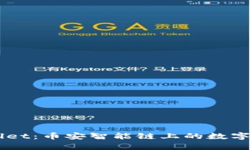 理解TPWallet：币安智能链上的数字资产好帮手