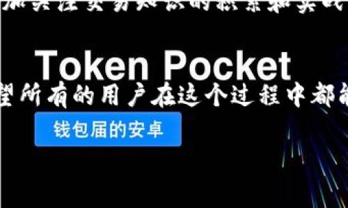   解决TPWallet兑换币的常见问题，简单易懂！ / 

 guanjianci TPWallet, 兑换币, 数字资产 /guanjianci 

开篇：数字资产的世界
在数字资产迅速发展的今天，越来越多的人加入到加密货币的投资和交易中。然而，许多人在使用各种数字钱包和交易平台时，总会遇到一些问题。其中，TPWallet的币兑换难题便是一个常见的例子。我记得我第一次接触加密货币时，满怀期待地想将我的第一笔投资转化为实际的收益，然而却被兑换过程中的各种困扰搞得不知所措。

TPWallet简介
TPWallet是一款较为流行的数字钱包，除了储存多种加密货币外，它还支持用户进行币兑换。然而，尽管TPWallet通过其友好的用户界面吸引了大量用户，但在实际使用中，用户却常常会发现“兑换不了币”的问题。这个问题不仅影响了用户体验，还让许多用户对这款钱包的信任度产生了动摇。

兑换不了币的原因
为了更好地理解这个问题，我们首先需要分析导致TPWallet无法兑换币的几个原因：

ul
    listrong网络问题：/strong连接不稳定可能是很多用户面对的首要原因。如果在兑换过程中网络不稳定，系统可能无法正常处理交易请求。在这方面，我曾经因为网络问题输掉了好几笔利润。/li
    listrong钱包版本不兼容：/strong有时候，TPWallet的某个版本可能会出现新的更新，导致已有用户的应用版本不能夸时使用最新的功能。记得有一次，我因为没及时更新钱包而错过了一个重要的交易窗口。/li
    listrongToken支持情况：/strongTPWallet所支持的币种有限，假如你尝试兑换的平台没有支持你想要的币种，自然会导致兑换无法完成。/li
    listrongKYC认证问题：/strong一些交易平台对用户进行KYC认证，如果用户没有通过认证，将无法完成币的兑换。在经历了繁琐的认证后，我深知这一步的重要性。/li
/ul

如何解决兑换问题
当在TPWallet上遇到兑换问题时，有一些措施可以尝试：

ul
    listrong检查网络连接：/strong始终确保你的网络连接畅通无阻。尝试切换网络，或者重启路由器，很多时候，网络问题会导致你无法与TPWallet进行有效连接。/li
    listrong更新应用：/strong定期检查TPWallet的更新，并保持应用处于最新状态。及时更新可以规避一些因版本问题导致的错误。/li
    listrong核实支持币种：/strong在TPWallet的官方网站或相关文档上仔细核对支持的币种列表，确保你要兑换的币种在支持之内。/li
    listrong完成KYC认证：/strong确保你的账户完成了必要的身份验证。如果你在较为知名的平台交易，这一步骤是必不可少的。/li
/ul

个性化的经验分享
当我第一次尝试使用TPWallet进行币兑换时，正值市场行情剧烈波动的时期。我充满期待地想将我的USDT兑换成以太坊，然而却在兑换过程中遭遇了网络故障，整整等了两个小时，最后依然未能完成交易。这让我感到十分沮丧，同时也认识到在数字货币投资背后，除了技术与资金外，心理素质同样重要。每一次的握紧心中的焦虑、每一次的等待都是对自己的挑战。

社区与支持
在解决问题的过程中，加入一个活跃的社区可能会让你收获意想不到的支持。很多时候，这类社区会分享经验和解决方案，成为我们重要的信息来源。在TPWallet的用户论坛里，我曾经获得了一些有效的建议，使我在后来的交易中更加顺畅。此外，还可以通过TPWallet的官方客服进行咨询，获得专业人员的帮助。

心态建设：不断学习与成长
投资数字资产，尤其是在像TPWallet这样的数字钱包中进行操作，难免遇到种种困难。这些挑战虽然让人沮丧，但我认为，每一次的失败都是一次成长的机会。我开始更加关注交易知识的积累和实战经验的提升。看过的一些成功投资者的故事，更让我意识到，成功没有捷径，唯有不断学习、调整心态，才能在这场没有硝烟的战斗中立于不败之地。

总结：坚持与探索
技术的发展总是伴随着挑战和机遇。在TPWallet兑换币的过程中，遇到问题并不可怕，关键是找到有效的解决方案并持续探索。我会继续关注数字资产领域的知识，希望所有的用户在这个过程中都能保持耐心和探索的心态，每一次的不顺利都是通往成功的必经之路。

在这个数字资产的浪潮中，我们每个人都可能成为下一个“数字亿万富翁”。只要我们愿意坚持和探索，定会在这条路上找到自己的独特生存之道。