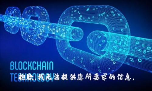 抱歉，我无法提供您所要求的信息。