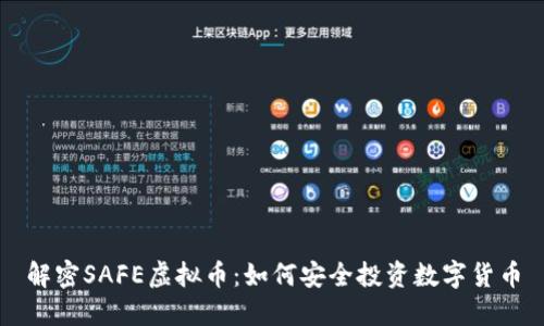 解密SAFE虚拟币：如何安全投资数字货币