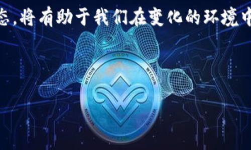 买虚拟币投资是否合法，这是一个复杂的问题，具体取决于你所在的国家或地区的法律法规。以下是一些关键点，以帮助你更好地理解这一主题。

1. 全球范围内的虚拟币法律状态
虚拟币，也称为加密货币，如比特币、以太坊等，自2009年以来迅速发展。许多国家对其进行了不同程度的监管。在一些国家，如美国和日本，虚拟币被视为合法的投资资产，但在其他国家，如中国，政府对虚拟币的交易和投资实施了严格限制。此外，一些国家甚至全面禁止了虚拟币的使用。

2. 国内法律法规
在中国，自2017年以来，政府就已经明确禁止了ICO（首次代币发行）和虚拟货币交易所的运营。这意味着，虽然个人持有虚拟币并不违法，但通过交易所购买或销售虚拟币则可能触犯法律。此外，中国政府还采取了许多措施来打击涉及虚拟币的非法金融活动。

3. 风险与安全性
虚拟币投资的风险不容小觑，除了法律风险外，还有市场波动性风险和诈骗风险等。由于虚拟币市场的波动性极大，投资者可能在短时间内遭受巨额亏损，而由于行业监管的缺失，许多投资者也容易成为诈骗的目标。例如，很多人抱着一夜暴富的幻想，最终却成为了骗局的牺牲品。

4. 个人投资者的心理
我小时候也经历过一段对虚拟币的憧憬。彼时，比特币价格疯狂上涨，身边的人都在讨论这个新奇的投资渠道。我也曾心动，想用自己的零用钱买入一些。然而，随着深入了解，我意识到背后的风险远比我想象的要复杂和严峻。

5. 社交因素对投资的影响
在数字时代，社交网络加快了信息传播的速度，朋友的投资决定常常会影响到自己的选择。我也曾看到朋友们在微信群里热烈讨论某个新兴币种的投资潜力，兴奋之余，我也曾想参与其中。然而，沉下心来思考后，我意识到，盲目的跟风投资可能让自己陷入更大的困境。

6. 着眼未来的投资思路
作为一个投资者，更重要的是培养理性的投资思维，慎重分析市场情况。在考虑虚拟币投资时，了解自身风险承受能力，制定合理的投资计划，都是非常必要的。此外，多渠道获取信息，选择那些信誉良好的平台和项目，也能有效降低风险。

7. 建议与总结
总体来说，虚拟币投资的法律环境和风险并不统一，投资者在参与前应仔细评估自己的情况和市场动态。如果你选择继续投资虚拟币，务必保持谨慎，把握好每一个决策。在这个充满机遇和挑战的市场里，成功需要的不仅是勇气，更需要理性与智慧的结合。

8. 未来展望
随着科技的发展，区块链和加密货币也许将在未来的金融体系中扮演越来越重要的角色。因此，了解这一领域的法律和市场动态，将有助于我们在变化的环境中找到自身的定位。无论是投资者还是普通用户，保持对法律法规的关注，将为我们在虚拟货币的世界中提供更好的保护。

label

买虚拟币投资违法么？看法律如何定义你的资产