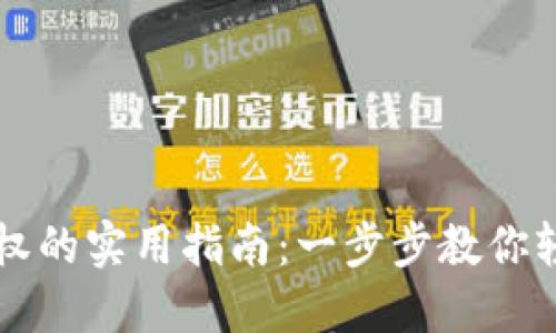 TPWallet授权的实用指南：一步步教你轻松完成操作