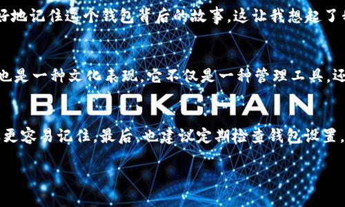 在使用TP Wallet时，许多用户可能会希望更改钱包名称以便于管理或标识。虽然我无法为你提供具体的操作步骤或界面图，因为这可能随着软件版本更新而不同，但我可以为你提供一些在大多数钱包应用程序中更改名称的一般步骤和重要提示。

步骤一：打开TP Wallet应用
首先，确保你已经正确安装了TP Wallet应用并成功登录。在主界面上，你会看到你的钱包列表及相关信息。

步骤二：选择要更改名称的钱包
在钱包列表中找到你想要更改名称的钱包。通常，应用会以“钱包1”、“钱包2”等默认名称显示。在这里，点击你想要修改的那个钱包，进入到详情界面。

步骤三：进入设置或编辑页面
在钱包的详情页面，你通常可以找到一个“设置”或“编辑”的选项。点击这个选项后，你应该能看到钱包的基本信息，包括当前的名称。

步骤四：输入新的钱包名称
在设置或编辑页面，找到钱包名称的输入框。在这里，你可以删除当前的名字，并输入你希望的新名称。建议使用易记且具有个性化的名称，以便于日后管理。

步骤五：保存更改
输入新名称后，请确保找到并点击“保存”或“确认”按钮。系统会确认你的更改，并将新的钱包名称保存到你的账户中。

个性化视角
我在使用各种加密货币钱包的过程中，也曾经历过更改钱包名称的需求。起初，我只是在记录交易时为了标识钱包，最终却觉得一个有意义的名称能让我更好地记住这个钱包背后的故事。这让我想起了我小时候给玩具起名字的乐趣，每个名字都承载着我当时的情感和记忆。现在，给我的数字资产起个有意义的名字，不仅是一种管理方式，更是一种情感连接。

文化关联性
在不同文化中，人们对名字的看法各不相同。比如在日本，名字常常富有美好的寓意。而在西方，个性化的名字则更被推崇。在我们的数字世界中，给钱包命名也是一种文化表现。它不仅是一种管理工具，还是自我表达的一种方式。选择一个可以反映你个性或价值观的名称，能使你的数字资产管理更加生动。

最后的注意事项
在更改钱包名称时，有几点需要特别注意。首先，要确保新名称不会与其他钱包重复，这样在管理多个钱包时可以避免混淆。其次，保持名称的简洁、明确，这样更容易记住。最后，也建议定期检查钱包设置，以确保一切信息的准确性。

希望这些步骤和个人见解对你有所帮助，顺利地更改TP Wallet的钱包名称。如果你在过程中遇到任何问题，可以考虑查阅官方文档或寻求支持。