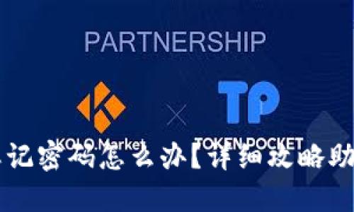 TPWallet忘记密码怎么办？详细攻略助你找回资产