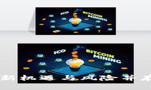 虚拟币MTE：投资新机遇与风险并存的数字货币之道