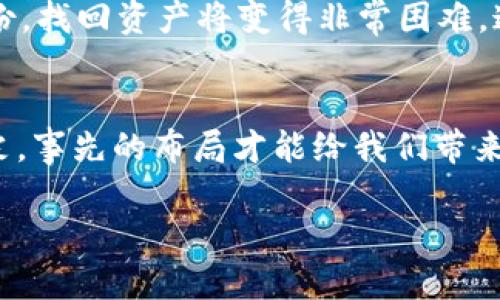 关于TPWallet（TP钱包）被删除后是否能够恢复的问题，答案取决于几个因素，包括钱包类型、您的备份情况以及您对私钥或助记词的保留。

一、TPWallet简介
TPWallet是一款用户友好的数字资产钱包，支持多种区块链和加密货币的存储与管理。它提供了安全的存储环境，并且支持私钥控制，用户可以自行管理自己的资产。

二、被删除的原因
TPWallet可能因为多种原因被删除，例如误操作、设备故障或应用更新等。不论是什么原因，了解如何恢复钱包是非常重要的。

三、回复的可能性取决于备份
最重要的一点是您是否有备份。TPWallet通常会提供助记词或私钥供用户备份。如果您在删除钱包之前有妥善保存这些信息，恢复钱包的可能性就很高。

四、如何恢复TPWallet
如果您有助记词或私钥，恢复TPWallet的步骤如下：
ul
  listrong重新下载应用：/strong在应用商店下载并安装TPWallet。/li
  listrong选择恢复钱包：/strong打开应用后，选择“恢复钱包”或“导入钱包”的选项。/li
  listrong输入助记词或私钥：/strong按照提示输入您保存的助记词或私钥。/li
  listrong完成恢复：/strong确保信息输入无误后，确认恢复，您的钱包及资产将被恢复。/li
/ul

五、没有备份情况下的可能性
如果您没有备份助记词或私钥，恢复钱包的难度将大大增加。在这种情况下，您可能无法找回钱包中的资产。这个过程让我想起了我小时候的经历，当时我也丢失了很多重要的文件，而那些文件对我来说是非常宝贵的。

六、保护资金的建议
在使用数字资产钱包时，备份是非常重要的。我们可以通过以下方式保护我们的资金：
ul
  listrong定期备份：/strong定期将助记词或私钥写下并保存在安全的地方。/li
  listrong使用冷钱包：/strong对于长时间不动的资产，可以考虑使用冷钱包进行存储。/li
  listrong启用双重认证：/strong增加安全性，保护您的钱包和资产。/li
/ul

七、总结
TPWallet被删除后能否恢复，很大程度上取决于您的备份情况。如果有备份，恢复过程相对简单；如果没有备份，找回资产将变得非常困难。通过我的个人经验，我深知备份的重要性，无论是数字资产还是生活中的其他信息，我们都应该学会妥善保管。

八、结尾的个人感悟
在加密货币日益流行的今天，保护我们的资产安全显得尤为重要。经历过资产损失后，我意识到，预防胜于救灾，事先的布局才能给我们带来真正的安全感。这些教训将继续引导我在未来的资产管理中变得更加谨慎。

希望以上内容能帮助您更好地理解TPWallet被删除后的恢复方式！