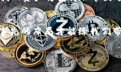 关于TPWallet（TP钱包）被删除后是否能够恢复的问题，答案取决于几个因素，包括钱包类型、您的备份情况以及您对私钥或助记词的保留。

一、TPWallet简介
TPWallet是一款用户友好的数字资产钱包，支持多种区块链和加密货币的存储与管理。它提供了安全的存储环境，并且支持私钥控制，用户可以自行管理自己的资产。

二、被删除的原因
TPWallet可能因为多种原因被删除，例如误操作、设备故障或应用更新等。不论是什么原因，了解如何恢复钱包是非常重要的。

三、回复的可能性取决于备份
最重要的一点是您是否有备份。TPWallet通常会提供助记词或私钥供用户备份。如果您在删除钱包之前有妥善保存这些信息，恢复钱包的可能性就很高。

四、如何恢复TPWallet
如果您有助记词或私钥，恢复TPWallet的步骤如下：
ul
  listrong重新下载应用：/strong在应用商店下载并安装TPWallet。/li
  listrong选择恢复钱包：/strong打开应用后，选择“恢复钱包”或“导入钱包”的选项。/li
  listrong输入助记词或私钥：/strong按照提示输入您保存的助记词或私钥。/li
  listrong完成恢复：/strong确保信息输入无误后，确认恢复，您的钱包及资产将被恢复。/li
/ul

五、没有备份情况下的可能性
如果您没有备份助记词或私钥，恢复钱包的难度将大大增加。在这种情况下，您可能无法找回钱包中的资产。这个过程让我想起了我小时候的经历，当时我也丢失了很多重要的文件，而那些文件对我来说是非常宝贵的。

六、保护资金的建议
在使用数字资产钱包时，备份是非常重要的。我们可以通过以下方式保护我们的资金：
ul
  listrong定期备份：/strong定期将助记词或私钥写下并保存在安全的地方。/li
  listrong使用冷钱包：/strong对于长时间不动的资产，可以考虑使用冷钱包进行存储。/li
  listrong启用双重认证：/strong增加安全性，保护您的钱包和资产。/li
/ul

七、总结
TPWallet被删除后能否恢复，很大程度上取决于您的备份情况。如果有备份，恢复过程相对简单；如果没有备份，找回资产将变得非常困难。通过我的个人经验，我深知备份的重要性，无论是数字资产还是生活中的其他信息，我们都应该学会妥善保管。

八、结尾的个人感悟
在加密货币日益流行的今天，保护我们的资产安全显得尤为重要。经历过资产损失后，我意识到，预防胜于救灾，事先的布局才能给我们带来真正的安全感。这些教训将继续引导我在未来的资产管理中变得更加谨慎。

希望以上内容能帮助您更好地理解TPWallet被删除后的恢复方式！