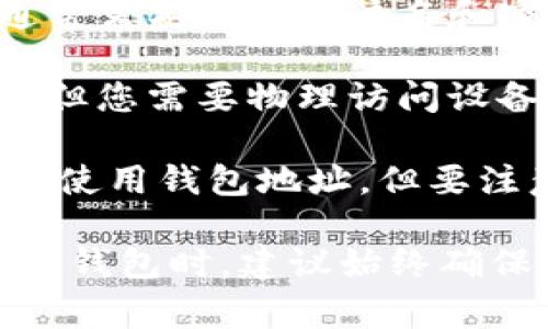 TPWallet 是一种区块链钱包，通常用于管理加密资产。关于登录问题，TPWallet 的登录要求取决于您使用的具体钱包类型和功能。以下是一些常见情况：

1. **软件钱包**：如果您使用的是桌面或移动软件钱包，通常需要登录您的账户。这可能包括输入密码或使用其他身份验证方式。

2. **在线钱包**：如果您使用的是在线钱包，您也需要登录您的账户，通常需要提供用户名和密码，可能还会有双重身份验证或其他安全措施。

3. **硬件钱包**：如果您使用的是硬件钱包，通常不需要进行网络登录，但您需要物理访问设备并输入密码才能访问您的资产。

4. **无须注册的使用**：某些钱包允许您在不注册账户的情况下创建和使用钱包地址，但要注意，这种方式通常不具备恢复选项，丢失密钥可能会导致资产永久丢失。

总之，TPWallet的登录需求依赖于您选择的使用方式和钱包类型。在使用钱包时，建议始终确保帐号的安全性，设置强密码，启用双重身份验证等安全措施。