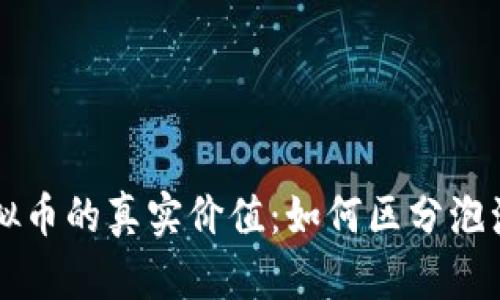 揭秘虚拟币的真实价值：如何区分泡沫与潜力