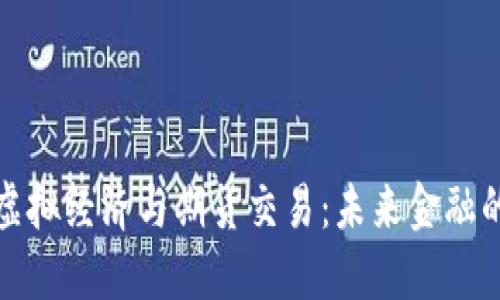 比特币虚拟经济与期货交易：未来金融的新趋势